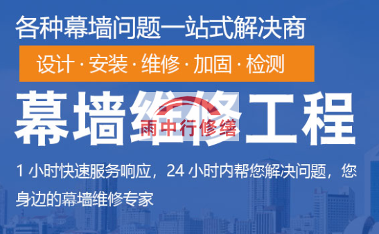 惠阳幕墙修缮/维修