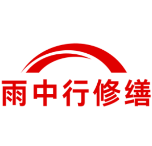 惠阳雨中行修缮工程有限公司